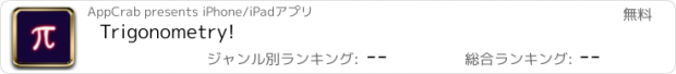 おすすめアプリ Trigonometry!