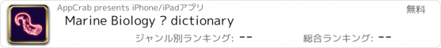 おすすめアプリ Marine Biology — dictionary