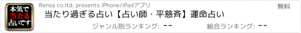 おすすめアプリ 当たり過ぎる占い【占い師・平慈斉】運命占い