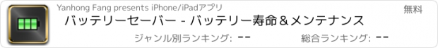 おすすめアプリ バッテリーセーバー - バッテリー寿命＆メンテナンス