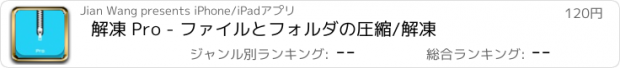 おすすめアプリ 解凍 Pro - ファイルとフォルダの圧縮/解凍