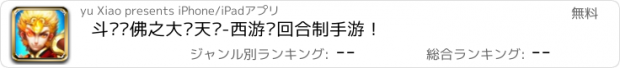 おすすめアプリ 斗战胜佛之大闹天宫-西游记回合制手游！