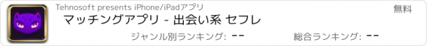 おすすめアプリ マッチングアプリ - 出会い系 セフレ