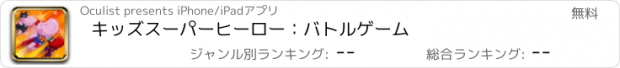 おすすめアプリ スーパーヒーロー カバ: エピック バトル