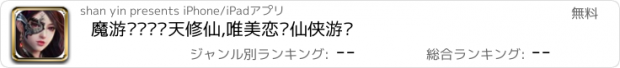 おすすめアプリ 魔游战纪—择天修仙,唯美恋爱仙侠游戏