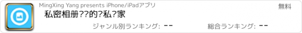 おすすめアプリ 私密相册—您的隐私专家