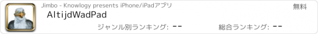 おすすめアプリ AltijdWadPad