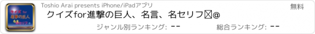 おすすめアプリ クイズfor進撃の巨人、名言、名セリフ①