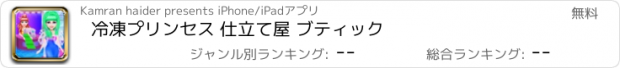 おすすめアプリ 冷凍プリンセス 仕立て屋 ブティック