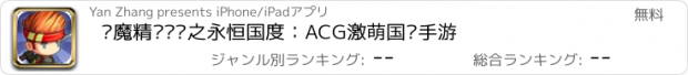 おすすめアプリ 恶魔精灵传说之永恒国度：ACG激萌国战手游