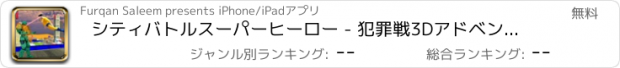 おすすめアプリ シティバトルスーパーヒーロー - 犯罪戦3Dアドベンチャー