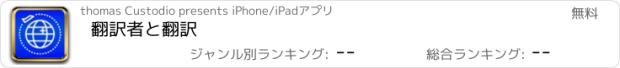 おすすめアプリ 翻訳者と翻訳