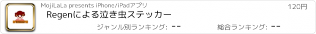 おすすめアプリ Regenによる泣き虫ステッカー