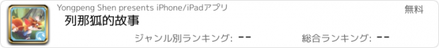 おすすめアプリ 列那狐的故事