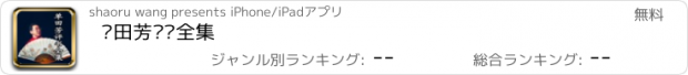 おすすめアプリ 单田芳评书全集