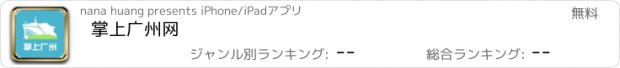 おすすめアプリ 掌上广州网