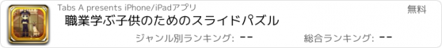 おすすめアプリ 職業学ぶ子供のためのスライドパズル