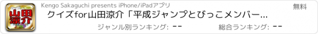おすすめアプリ クイズfor山田涼介「平成ジャンプとびっこメンバーQuiz」