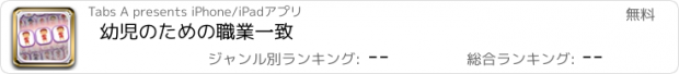 おすすめアプリ 幼児のための職業一致