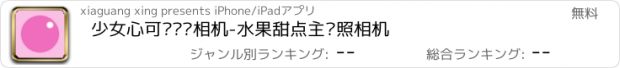 おすすめアプリ 少女心可爱滤镜相机-水果甜点主题照相机