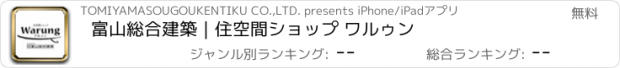 おすすめアプリ 富山総合建築｜住空間ショップ ワルゥン