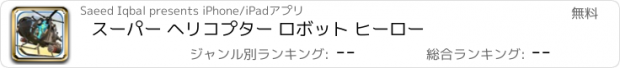 おすすめアプリ スーパー ヘリコプター ロボット ヒーロー