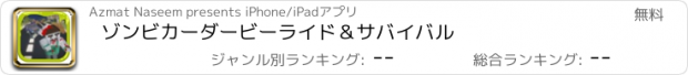 おすすめアプリ ゾンビカーダービーライド＆サバイバル