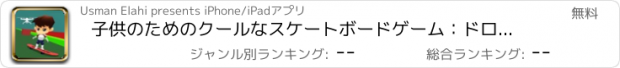 おすすめアプリ 子供のためのクールなスケートボードゲーム：ドローンスケートボード