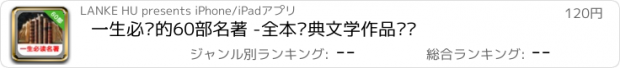 おすすめアプリ 一生必读的60部名著 -全本经典文学作品阅读