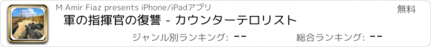 おすすめアプリ 軍の指揮官の復讐 - カウンターテロリスト