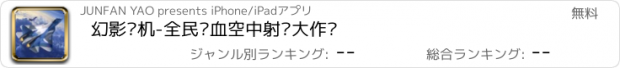 おすすめアプリ 幻影战机-全民热血空中射击大作战