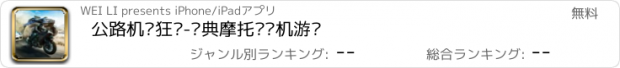 おすすめアプリ 公路机车狂飙-经典摩托车单机游戏