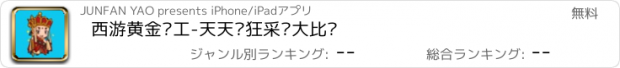 おすすめアプリ 西游黄金矿工-天天疯狂采矿大比拼