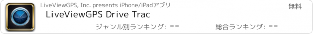 おすすめアプリ LiveViewGPS Drive Trac