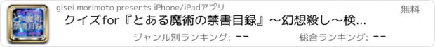 おすすめアプリ クイズfor『とある魔術の禁書目録』～幻想殺し～検定250問