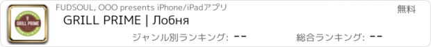 おすすめアプリ GRILL PRIME | Лобня
