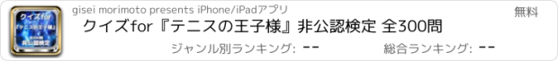 おすすめアプリ クイズfor『テニスの王子様』非公認検定 全300問