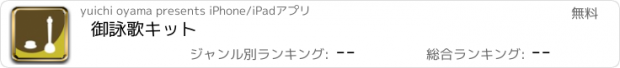 おすすめアプリ 御詠歌キット