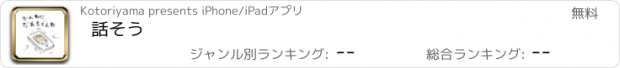 おすすめアプリ 話そう