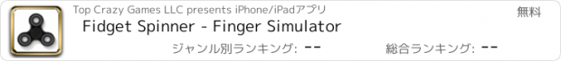 おすすめアプリ Fidget Spinner - Finger Simulator