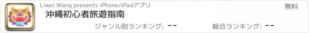 おすすめアプリ 沖繩初心者旅遊指南