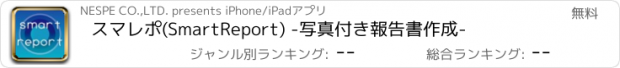 おすすめアプリ スマレポ(SmartReport) -写真付き報告書作成-