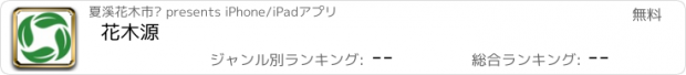 おすすめアプリ 花木源