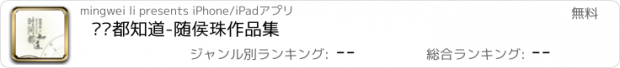 おすすめアプリ 时间都知道-随侯珠作品集