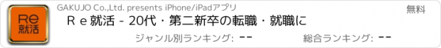 おすすめアプリ Ｒｅ就活 - 20代・第二新卒の転職・就職に