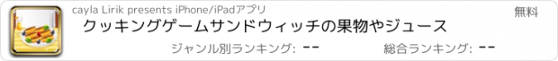 おすすめアプリ クッキングゲームサンドウィッチの果物やジュース