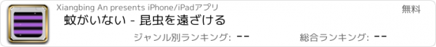 おすすめアプリ 蚊がいない - 昆虫を遠ざける