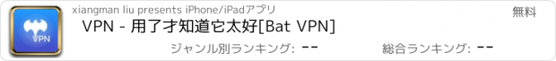 おすすめアプリ VPN - 用了才知道它太好[Bat VPN]