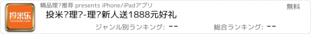 おすすめアプリ 投米乐理财-理财新人送1888元好礼