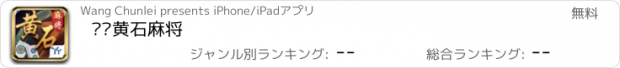 おすすめアプリ 丫丫黄石麻将